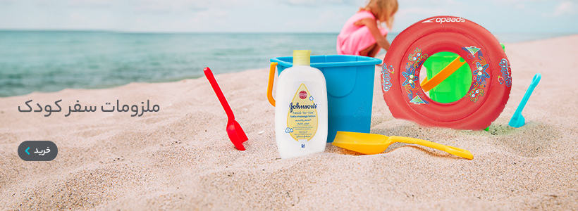 خرید-انواع-وسایل-سفر-کودک